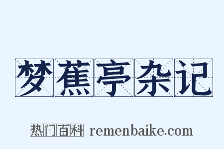 梦蕉亭杂记是什么意思的图片